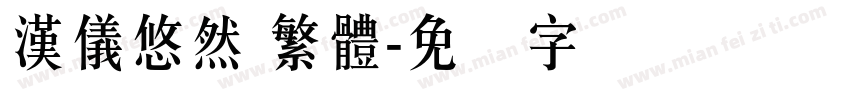 漢儀悠然 繁體字体转换